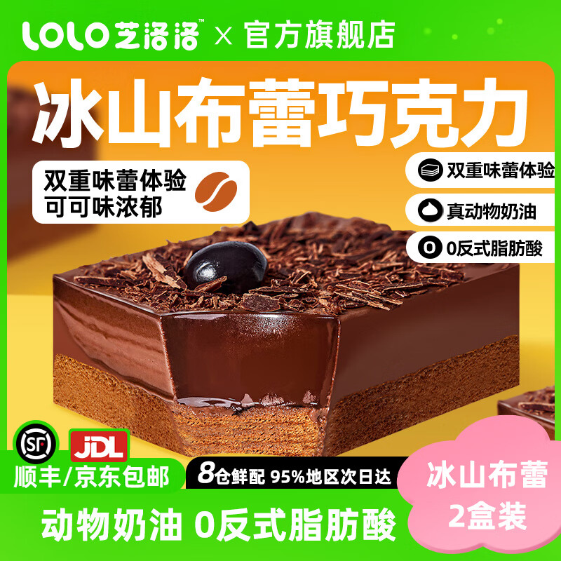 芝洛洛冰山布蕾巧克力熔岩蛋糕100g*2盒 生巧蛋糕盒子甜品零食休闲食品