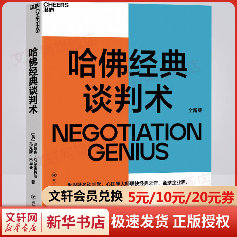 哈佛经典谈判术 全新版