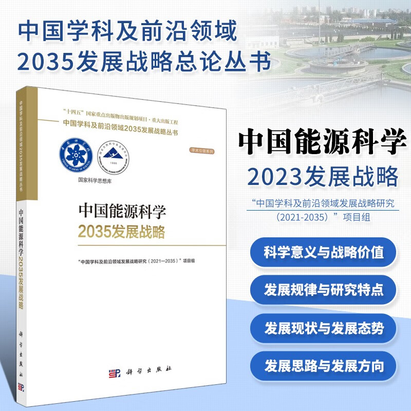 【全18册】中国学科及前沿领域2035发展战略丛书 第一辑19册 国家自然基金委和中科院联合组织编写学科前沿发展战略 总论力学量子物质与应用地球海洋能源资源与环境生物分子细胞基因治疗纳米合成材料农业 