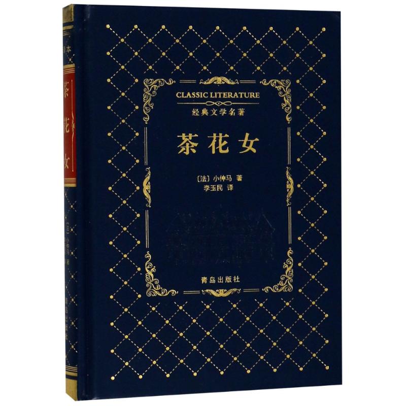 茶花女 全译本