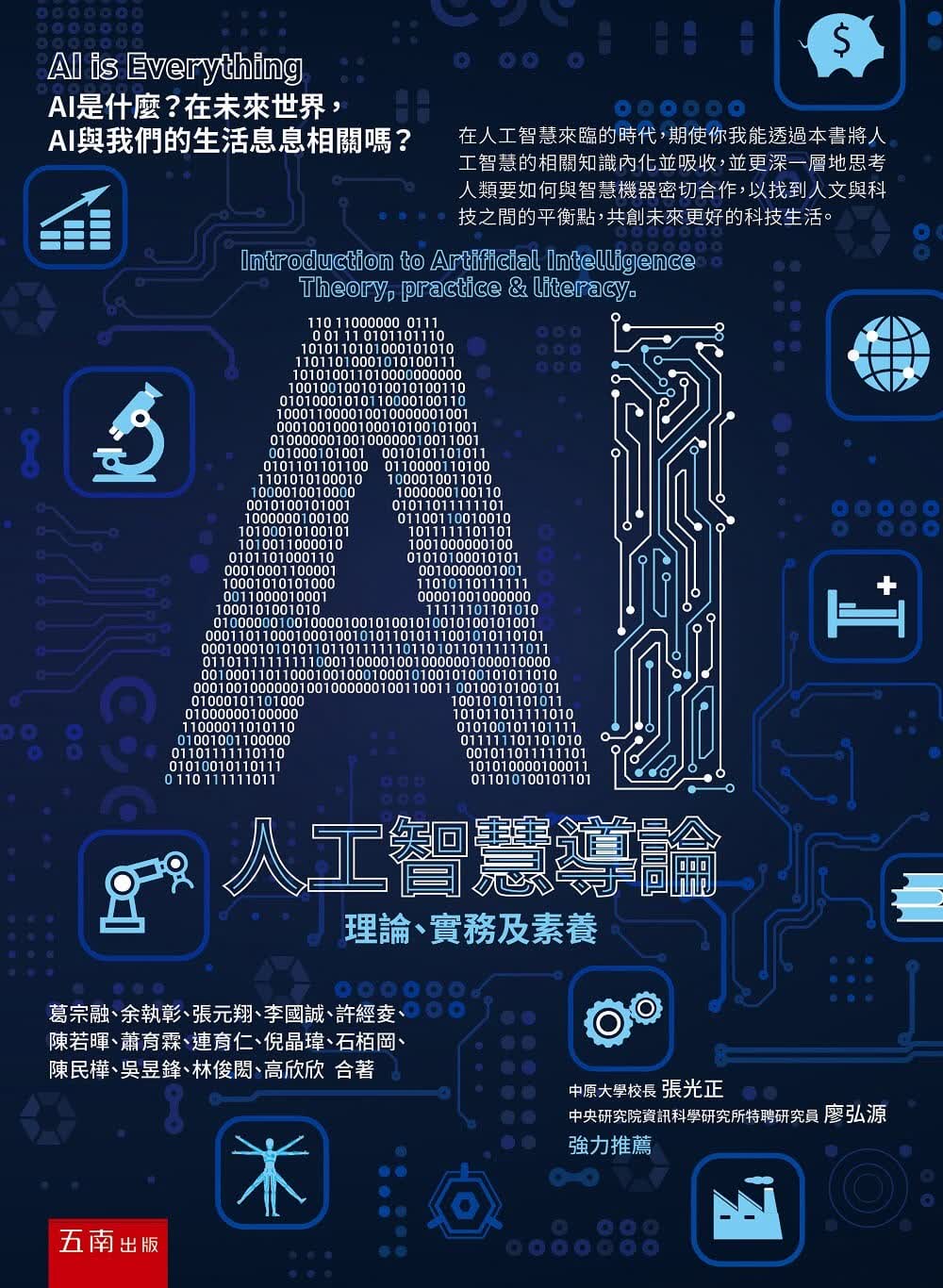 预售 葛宗融 AI人工智能导论：理论、实务及素养 五南