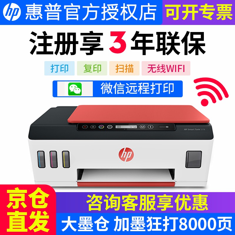 惠普（HP）519/518/531/411彩色喷墨连供一体机打印复印扫描多功能打印机无线照片家用办公 tank519（墨仓内置无线连接 ） 官方标配