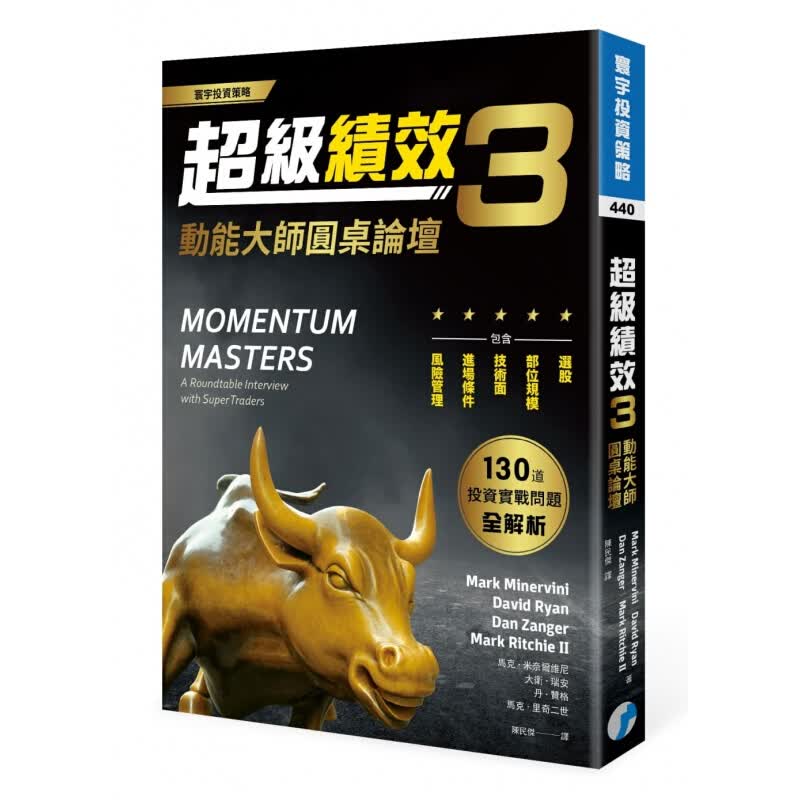 现货台版 级绩效3 动能大师圆桌论坛》网罗130道投资实战问题选股部位技术面进场条件及