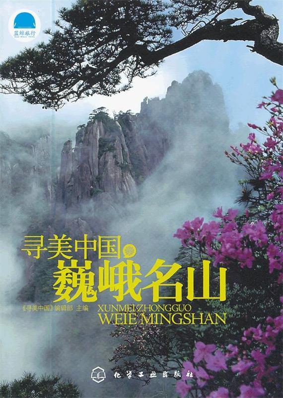 寻美中国巍峨名山