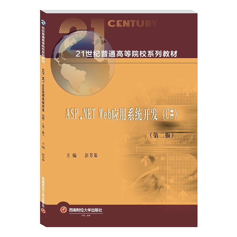 ASP.NET Web应用系统开发（C#）彭芳策9787550451797西南财经大学出版社