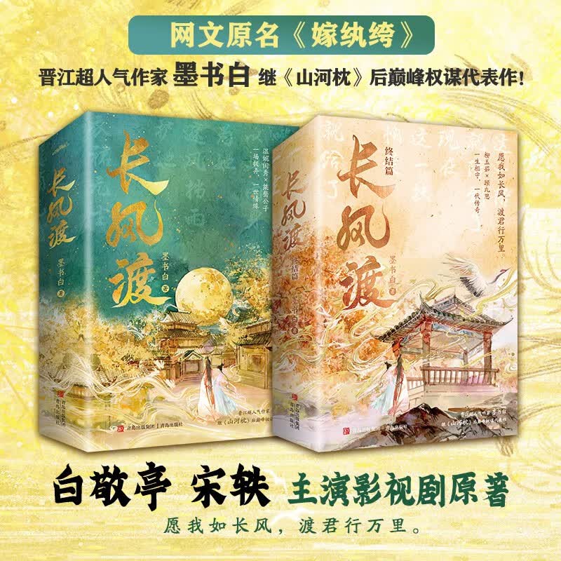 长风渡（全套共4册）墨书白著 白敬亭 宋轶主演影视原著 原名《嫁纨绔》继山河枕后权谋代表作