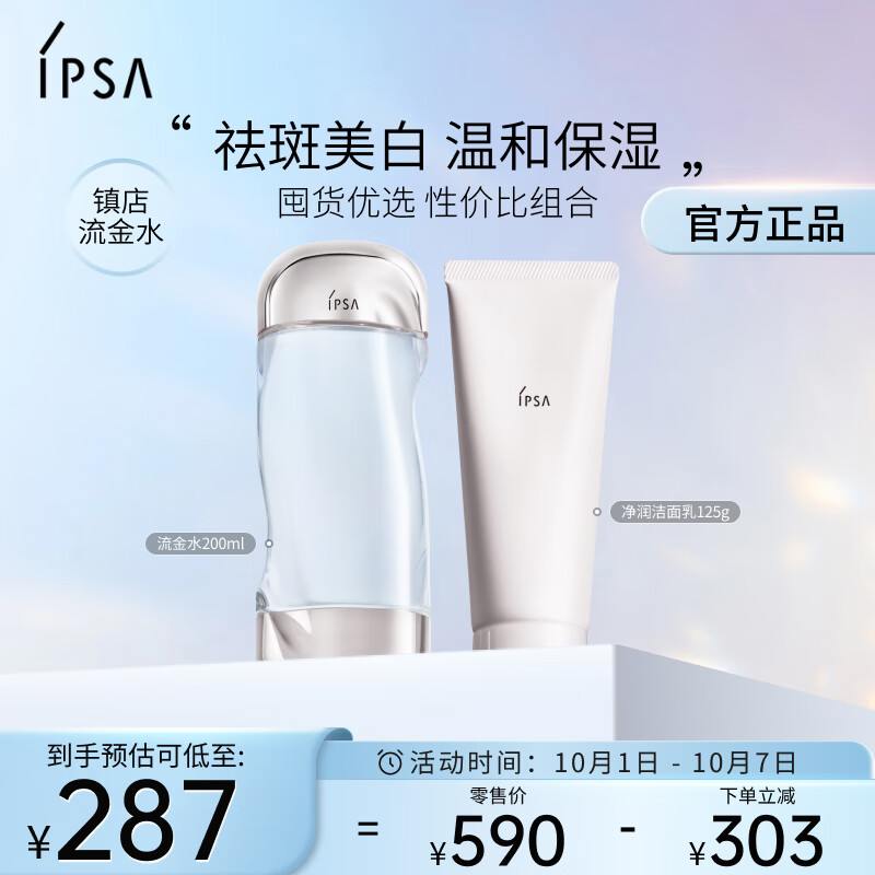 茵芙莎（IPSA）流金水200ml+净润洁面乳125g舒缓保湿护肤品套装礼物送女朋友