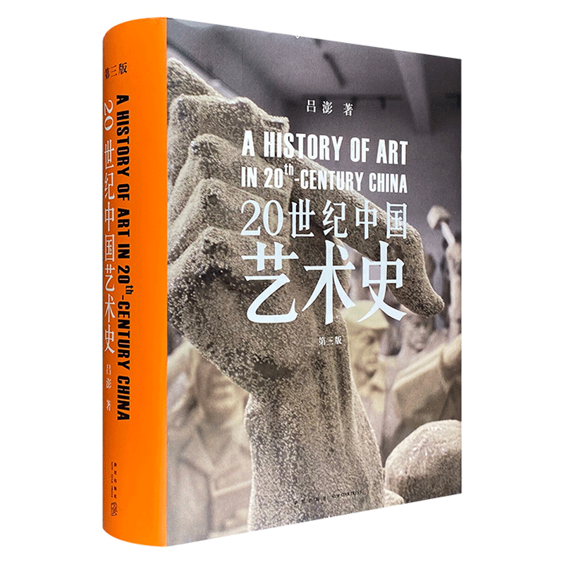 20世纪中国艺术史（第三版，大16开布面精装，铜版纸全彩，厚达1242页）