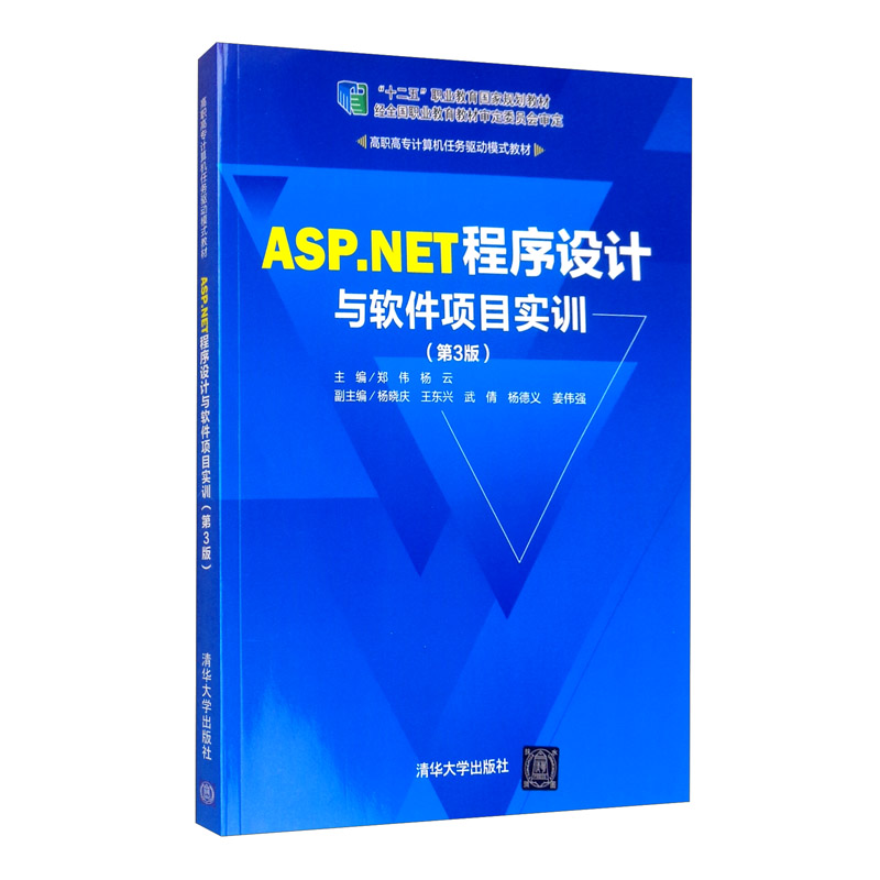 ASP.NET程序设计与软件项目实训（第3版）/高职高专计算机任务驱动模式教材