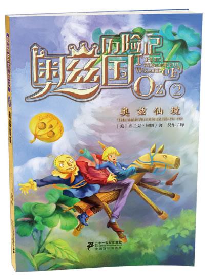 奥兹仙境 莱曼·弗兰克·鲍姆 【正版】