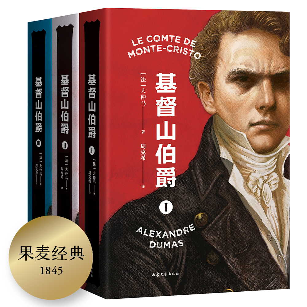 果麦经典:基督山伯爵(大仲马传世巨著,周克希先生手书修订全译本)