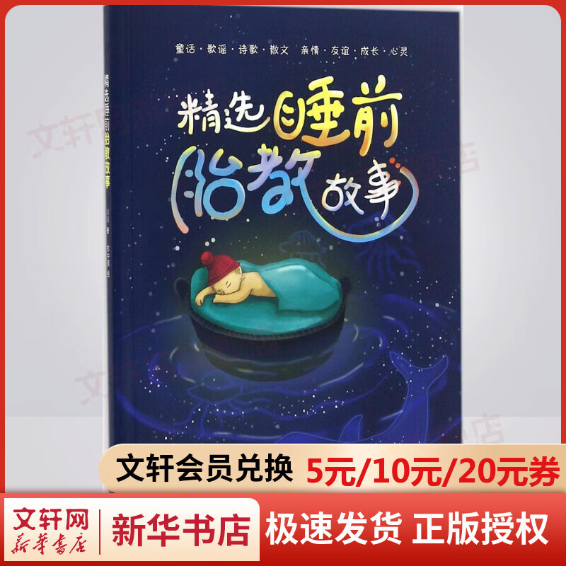 精选睡前胎教故事
