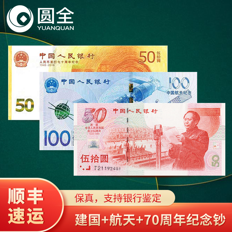 中国人民银行纪念钞 建国钞 千禧龙钞 奥运绿钞 航天钞 人民币70纪念