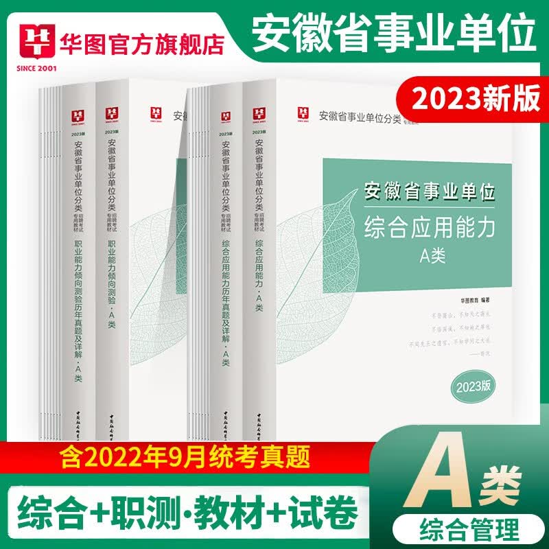 【单本包邮】安徽综合管理A类省直事业单位a类编制考试2023年事业编联考综合应用能力职业能力倾向测验教材真题试卷