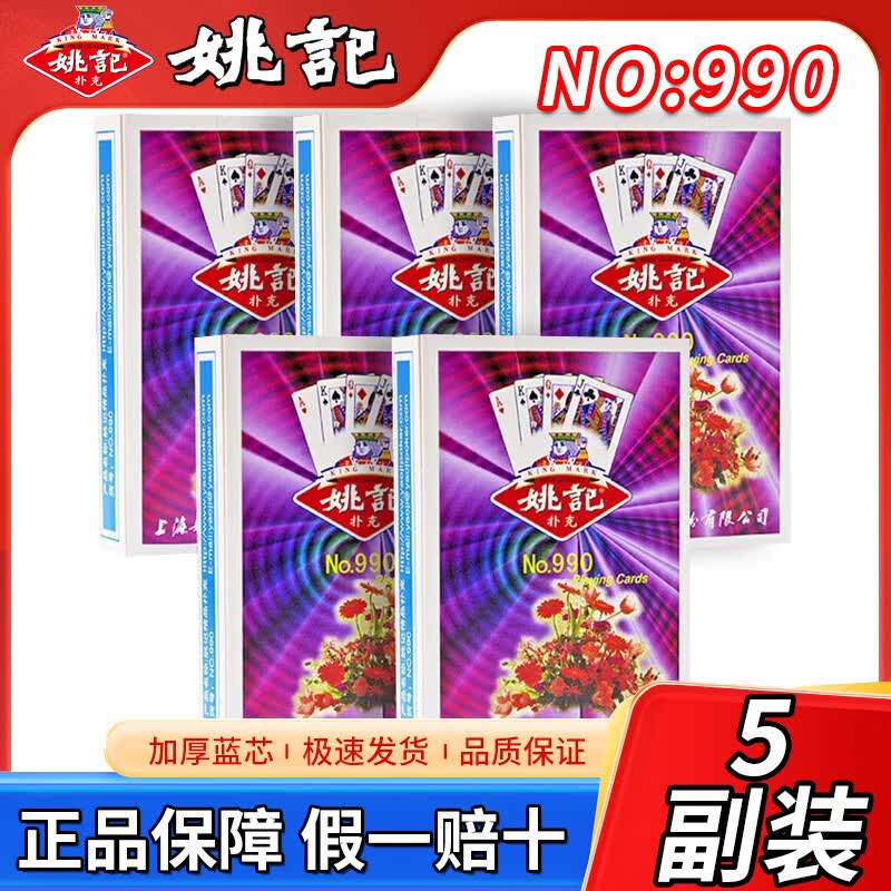 姚记扑克牌耐用纸牌德州扑克掼蛋斗地主姚记经典扑克990整箱100副装 姚记990（5副装）