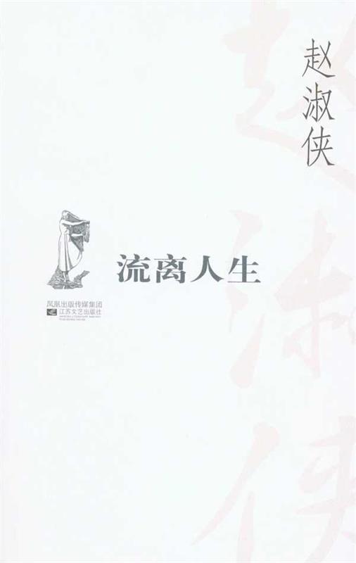 百合丛书-流离人生