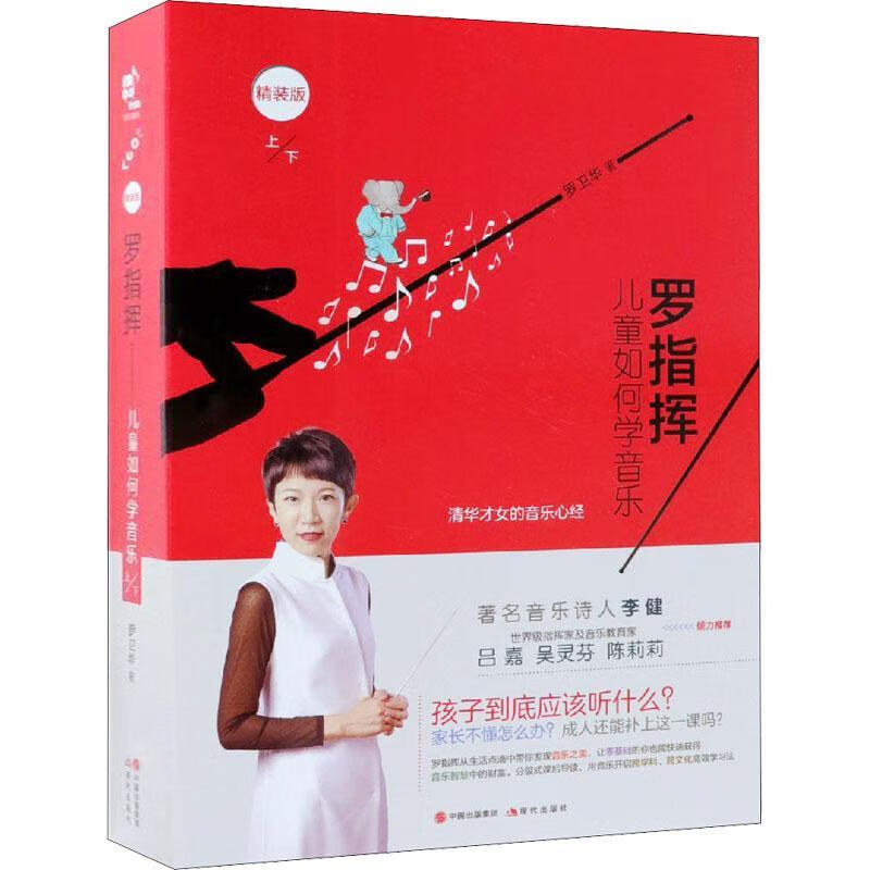 罗指挥:如何学音乐罗卫华音乐9787514374896 音乐少年读物
