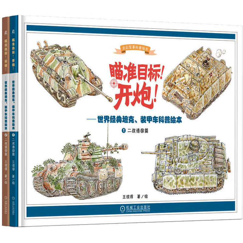 世界经典坦克 装甲车科普绘本 套书2册 二战 突击炮 歼击车 迫击炮