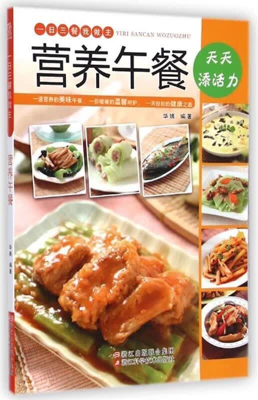 一日三餐我做主--营养午餐 华姨著【正版】