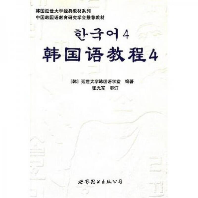 韩国延世大学经典教材系列:韩国语教程4 张光军,张威威,范