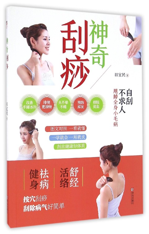神奇刮痧