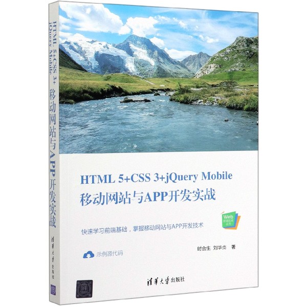 HTML5+CSS3+jQuery Mobile移动网站与APP开发实战/Web前端