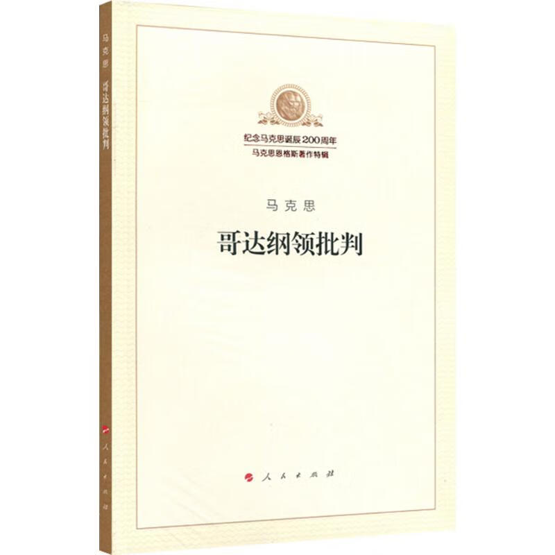 哥达纲领批判 图书