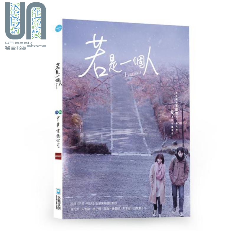若是一个人写真书 港台原版 中华电视 水灵文创 设定集