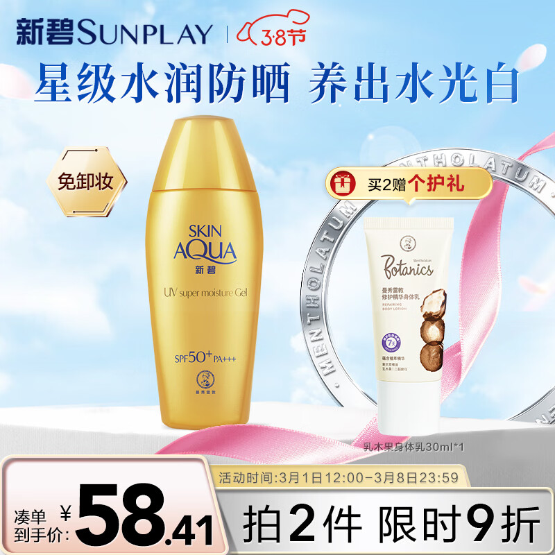 曼秀雷敦（Mentholatum）新碧小金帽防晒霜乳80g 隔离紫外线SPF50+男女士保湿军训晒后修护