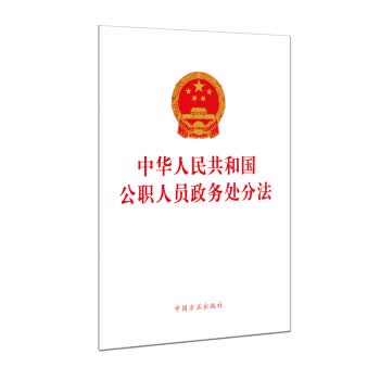 中华人民共和国公职人员政务处分法(单行本)