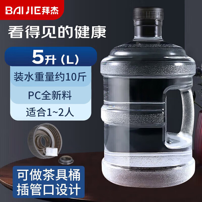 拜杰纯净水桶 透明食品级PC水桶 桶装水水桶矿泉水大桶饮水桶净水桶 黑盖5L