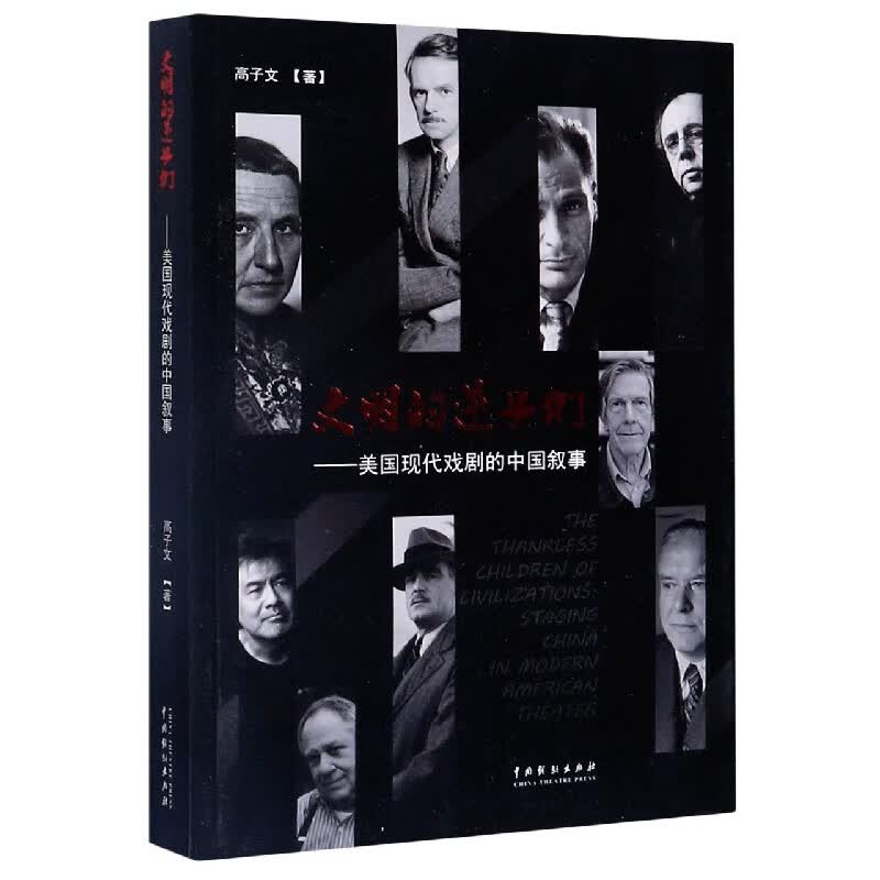 文明的逆子们--美国现代戏剧的中国叙事