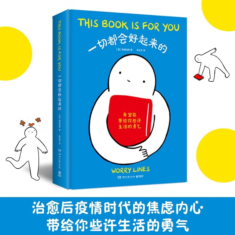 一切都会好起来的（ Ins超人气漫画家WorryLines治愈系漫画，出格字幕组倾情翻译） [This Book Is for You] 湖北新华