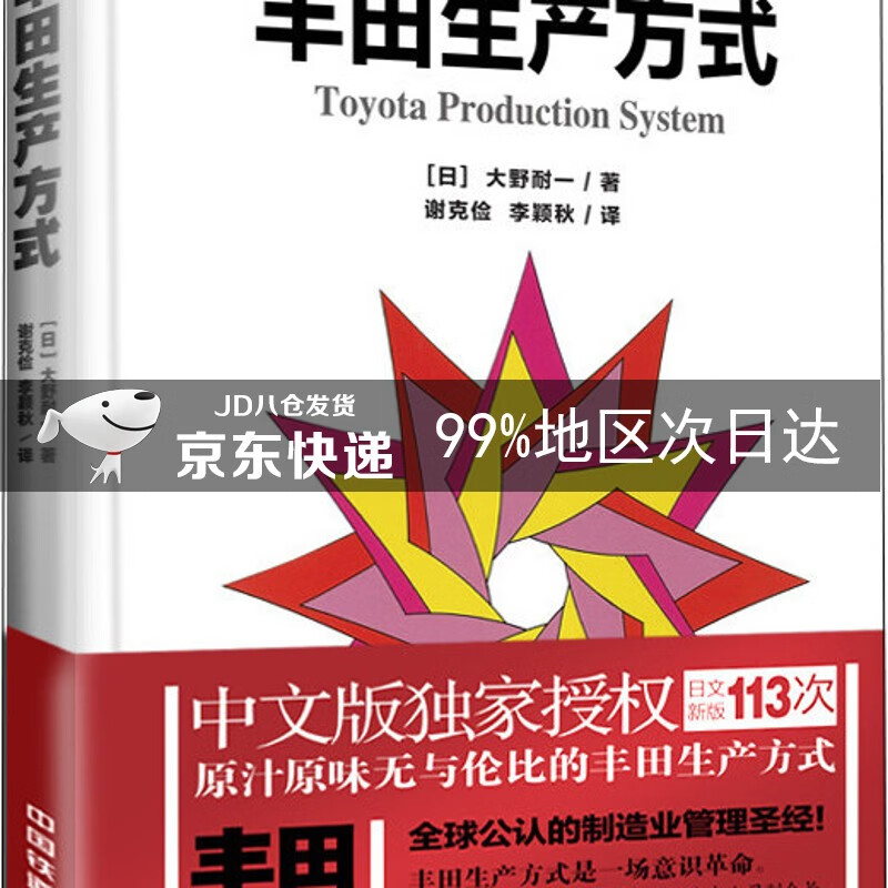 丰田生产方式（精装版）