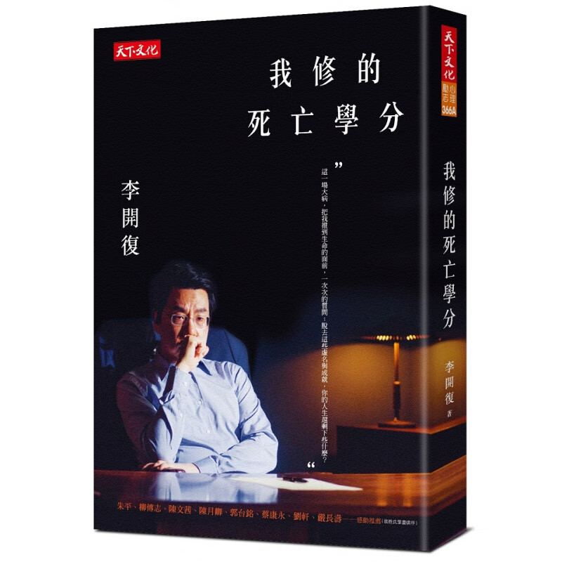 现货【台版】我修的死亡学分(2019新版)/李开复/天下文化
