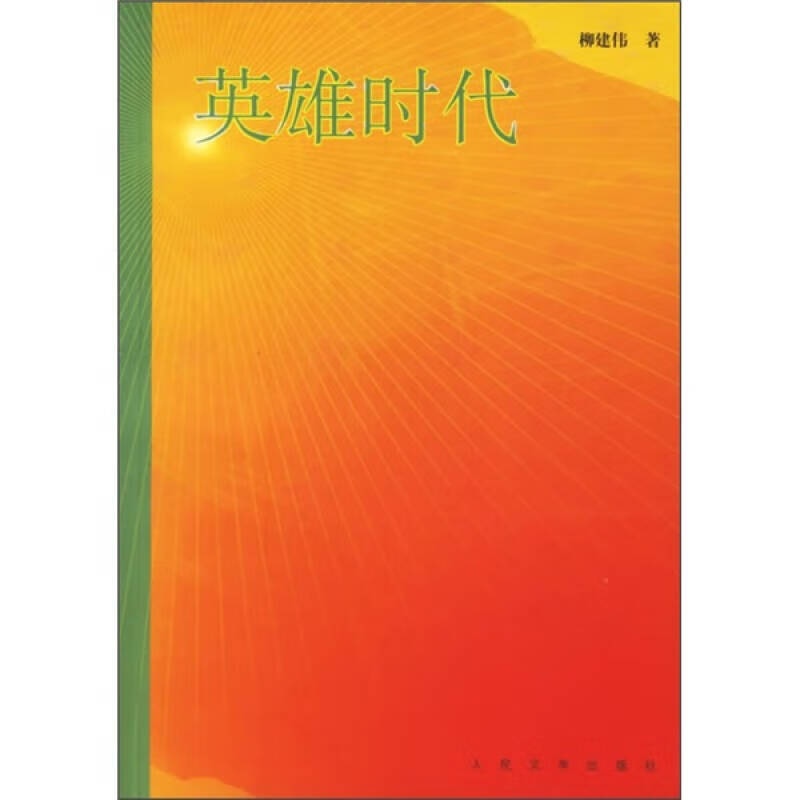 英雄时代9787020057443【正版精选】