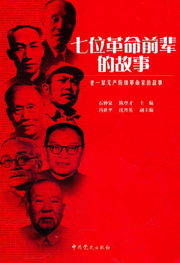【正版】 老一辈无产阶级革命家的故事—七位革命前辈的故事 石仲泉