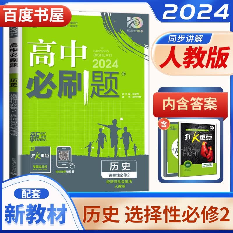 高二自选】2024正版高中必刷题选择性必修第二册语文数学物理英语 理想树同步化学生物历史地理选择性必修2课时训练习册教辅书籍 人教版-历史选择性必修2
