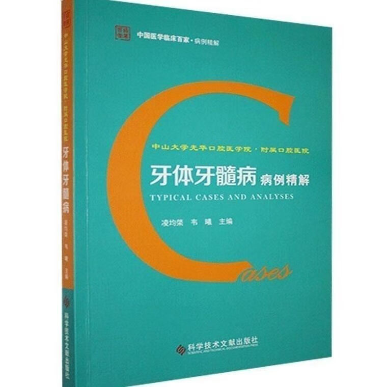 牙体牙髓病-病例精解口腔