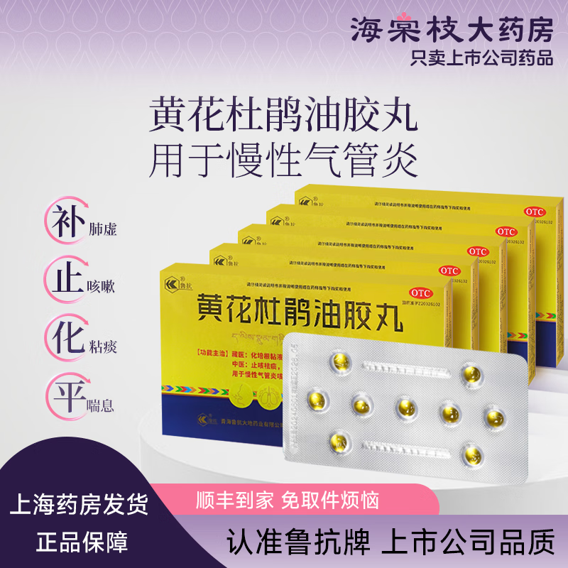 [魯抗] 上市公司 黃花杜鵑油膠丸 9丸/盒 慢性氣管炎 平喘 化痰 止咳 5盒裝[15天量]