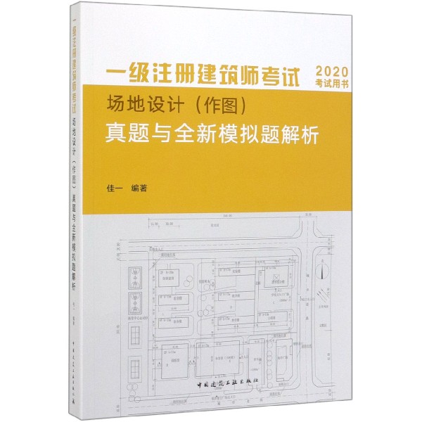 一级注册建筑师考试场地设计<作图>真题与全新模拟题解析(2020考试用书)