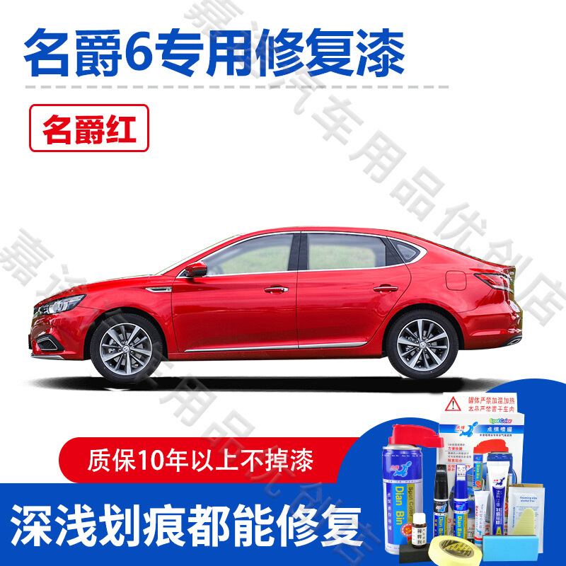 林村名爵6珠光白汽车补漆笔珍珠白名爵红色汽车划痕修复自喷漆车漆刮