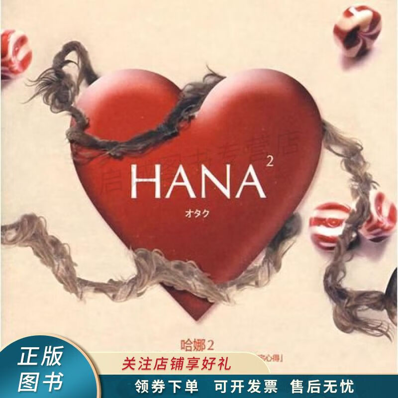 哈娜·宅 【稀缺图书,放心购买】