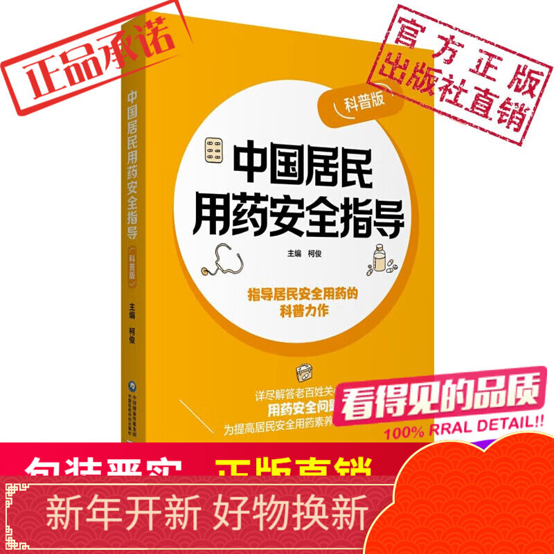 中国居民用药安全指导（科普版） 中国医药科技出版社