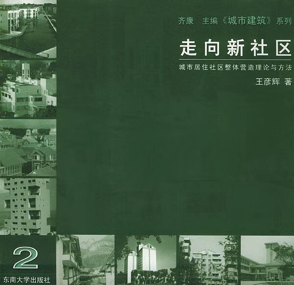 走向新社区 王彦辉 著【正版书】