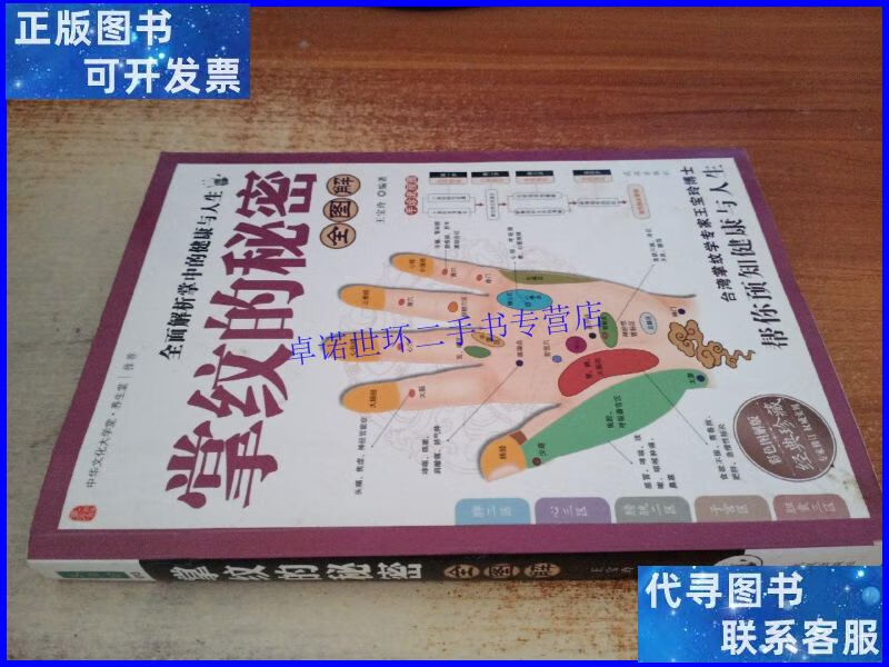 【二手9成新】掌纹的秘密(全图解) /王宝玲 武汉出版社