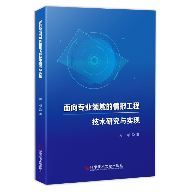 面向专业领域的情报工程技术研究与实现