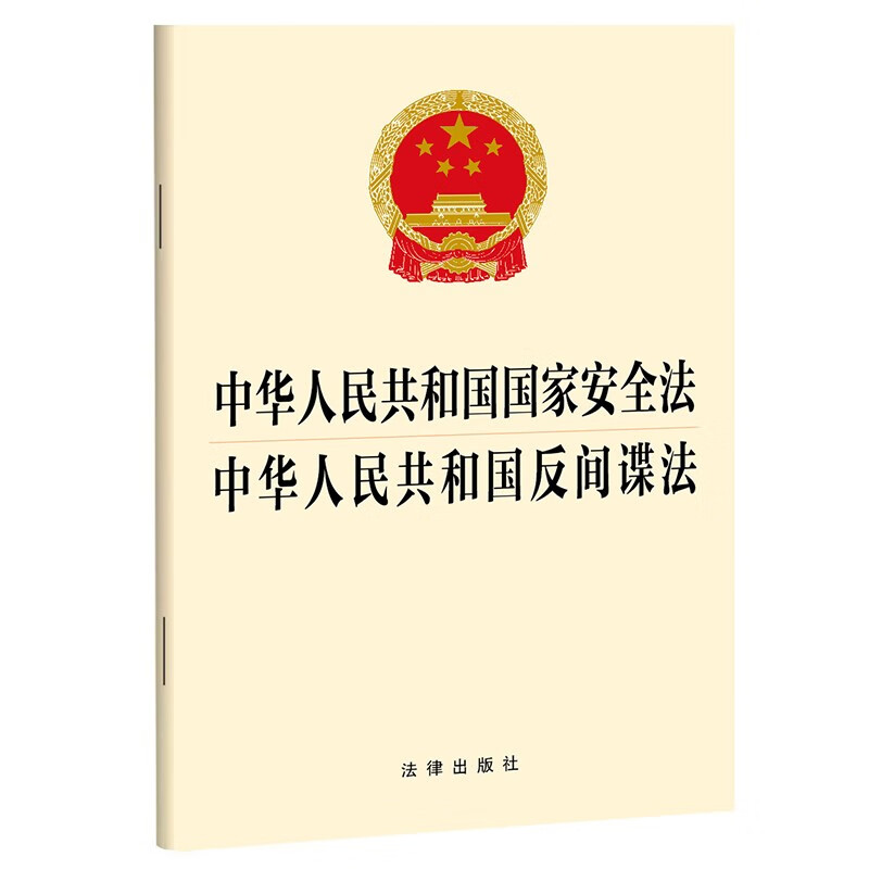 中华人民共和国国家安全法 中华人民共和国反间谍法【2023年4月新版】