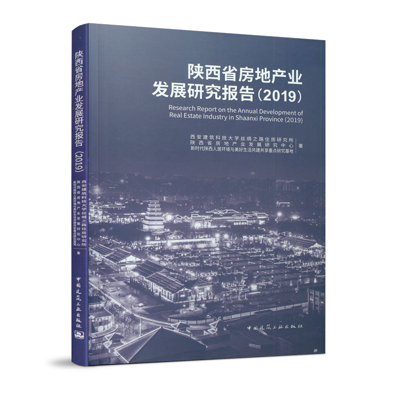 陕西省房地产业发展研究报告（2019）中国建筑工业出版社