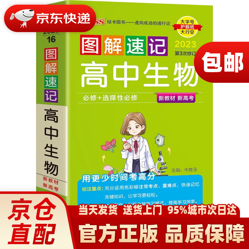 图解速记 高中生物 通用版 适用必修选择性必修 基础知识便携口袋书